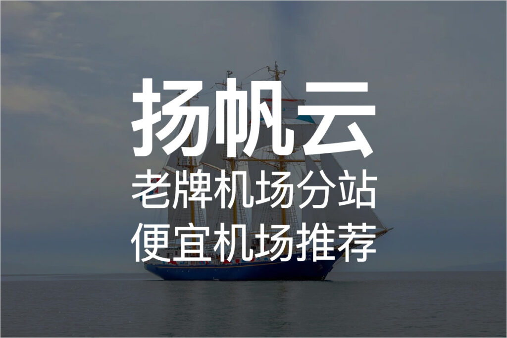 扬帆云机场 扬帆云机场
